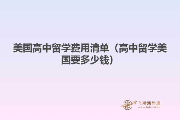 美国高中留学