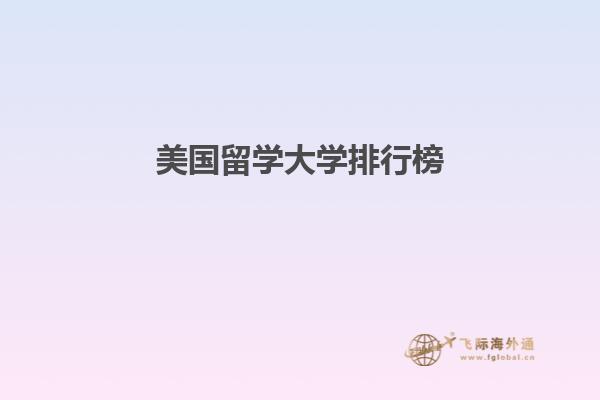 美国留学大学排行榜