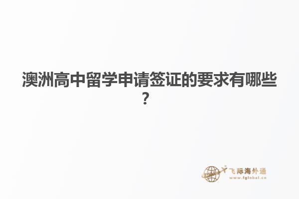 澳洲高中留学申请签证的要求有哪些？1.jpg