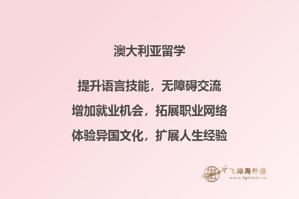 澳洲高中留学优势