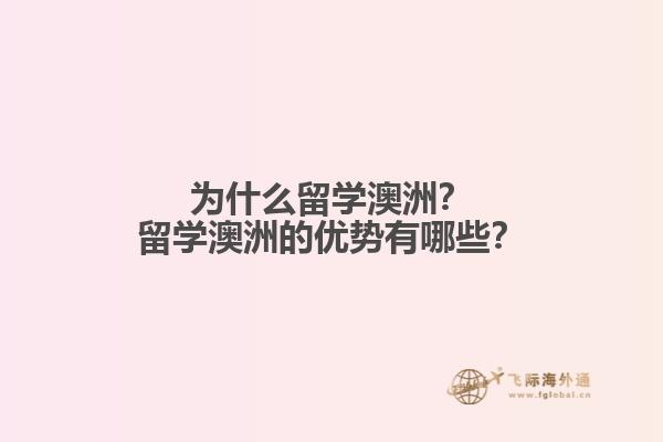 为什么留学澳洲？留学澳洲的优势有哪些？1.jpg