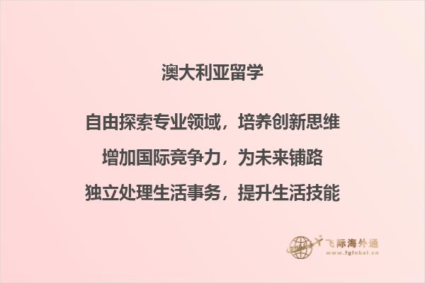 为什么选择留学澳洲，澳洲留学的优势有哪些？2.jpg