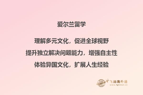 爱尔兰留学有哪些优势，为什么选择留学爱尔兰？2.jpg