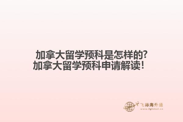 加拿大留学预科是怎样的?加拿大留学预科申请解读！1.jpg