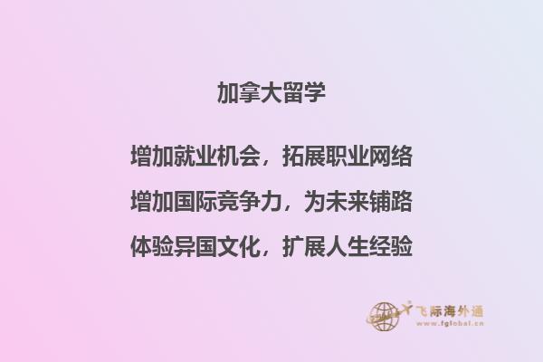 加拿大留学申请条件和费用介绍