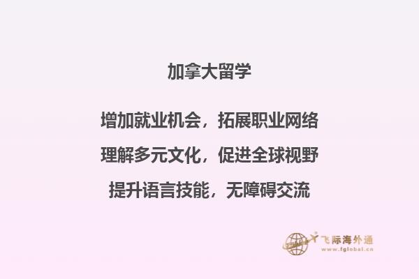 去加拿大留学哪些学校的留学费用低，有哪些优势？2.jpg