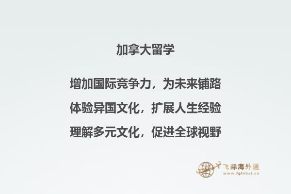 加拿大高中留学院校类型有哪些，有什么优势？