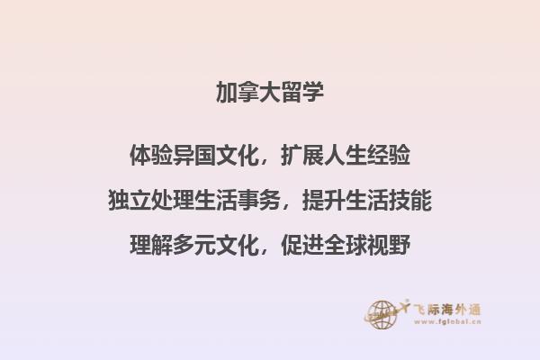 加拿大留学优点VS缺点 