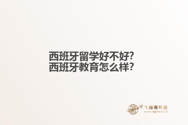 西班牙留学好不好？西班牙教育怎么样？