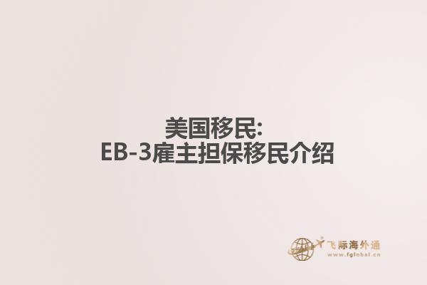 美国移民: EB-3雇主担保移民介绍1.jpg