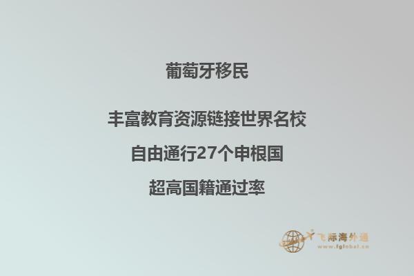 葡萄牙投资移民的优点有哪些？2.jpg