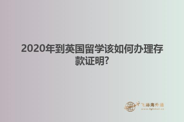 选择英国初中留学需要满足什么条件？