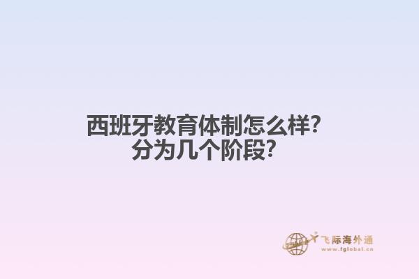 西班牙教育体制怎么样？分为几个阶段？