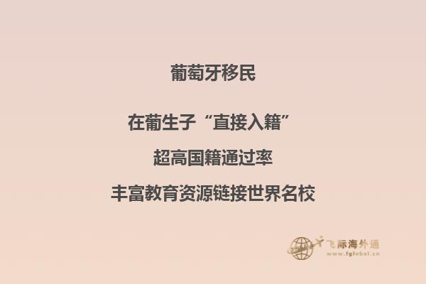 葡萄牙投资移民怎么样，葡萄牙移民优点是什么？