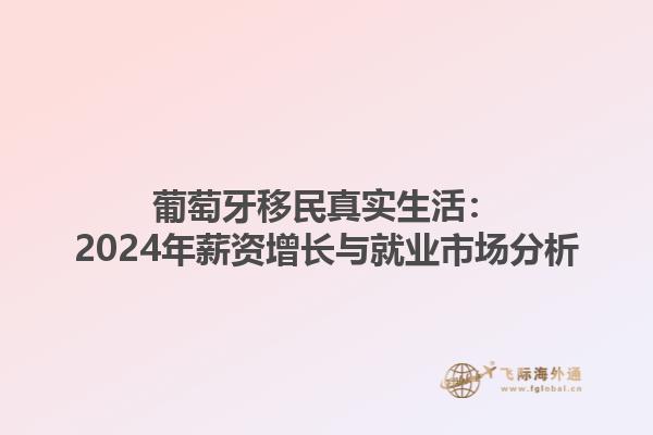 葡萄牙移民真实生活：2024年薪资增长与就业市场分析