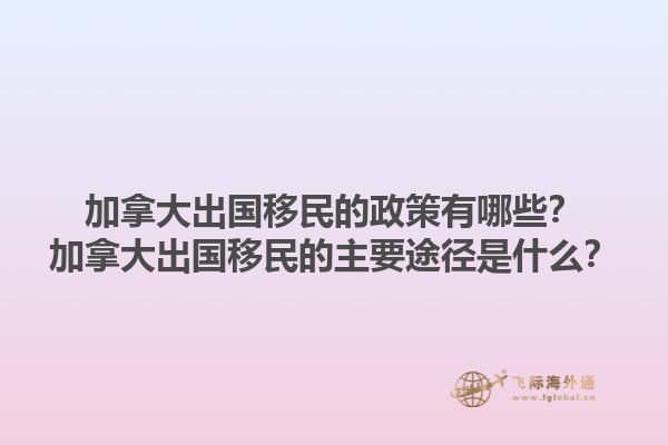 加拿大出国移民的政策有哪些？加拿大出国移民的主要途径是什么？1.jpg