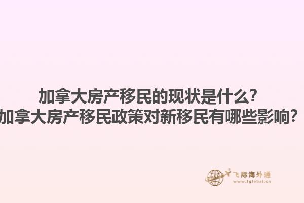 加拿大房产移民的现状是什么？加拿大房产移民政策对新移民有哪些影响？1.jpg