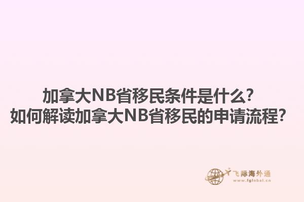 加拿大NB省移民条件是什么？如何解读加拿大NB省移民的申请流程？1.jpg