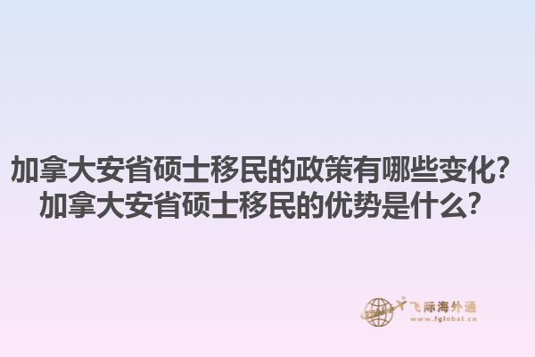 加拿大安省硕士移民的政策有哪些变化？加拿大安省硕士移民的优势是什么？1.jpg