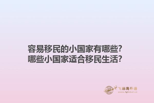 容易移民的小国家有哪些？哪些小国家适合移民生活？1.jpg