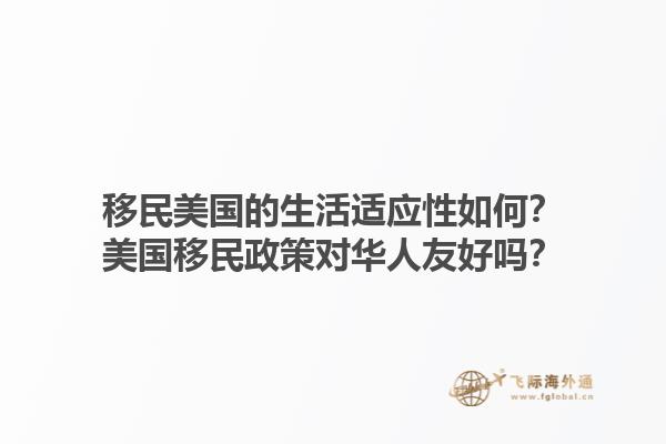 移民美国的生活适应性如何？美国移民政策对华人友好吗？