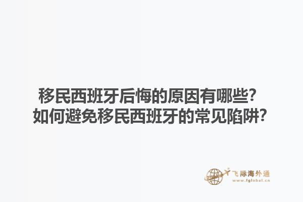 移民西班牙后悔的原因有哪些？ 如何避免移民西班牙的常见陷阱？1.jpg