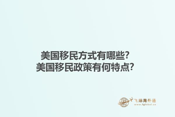 美国移民方式有哪些？美国移民政策有何特点？1.jpg