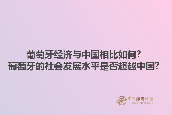 葡萄牙经济与中国相比如何？葡萄牙的社会发展水平是否超越中国？1.jpg