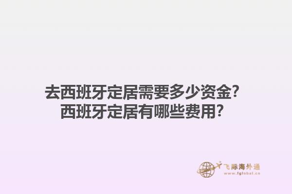 去西班牙定居需要多少资金？西班牙定居有哪些费用？