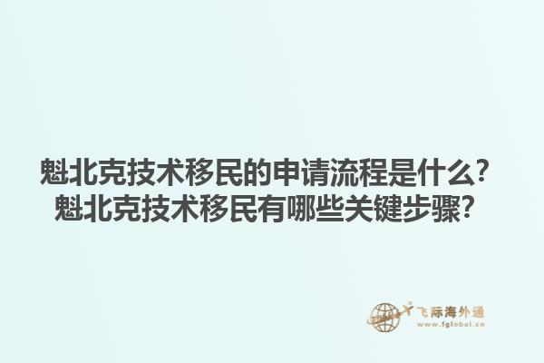 魁北克技术移民的申请流程是什么？魁北克技术移民有哪些关键步骤？