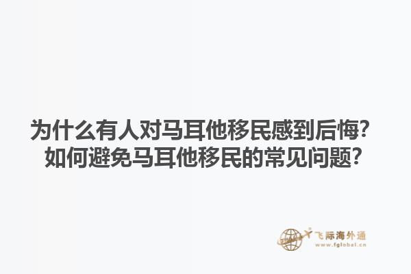 为什么有人对马耳他移民感到后悔？ 如何避免马耳他移民的常见问题？1.jpg