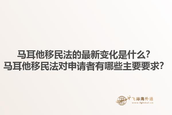 马耳他移民法的最新变化是什么？马耳他移民法对申请者有哪些主要要求？1.jpg