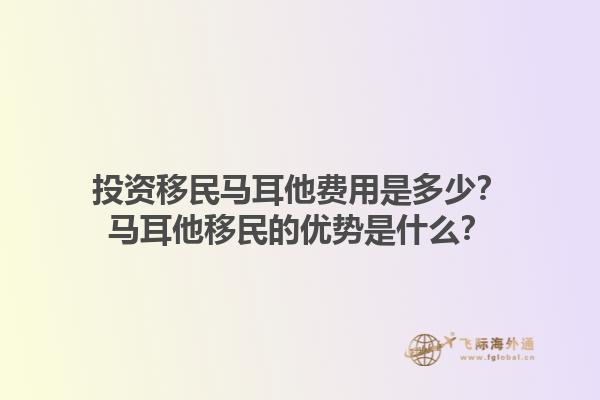 投资移民马耳他费用是多少？马耳他移民的优势是什么？1.jpg