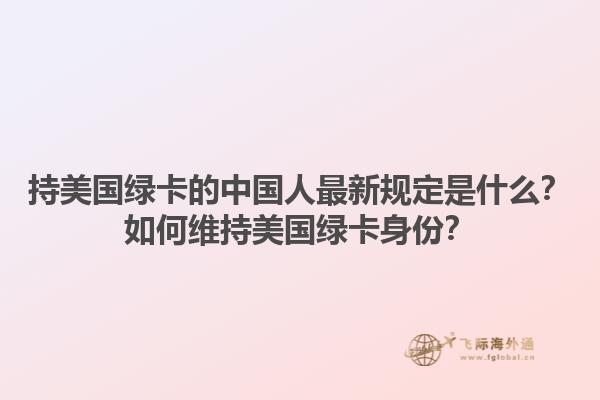 持美国绿卡的中国人最新规定是什么？如何维持美国绿卡身份？1.jpg