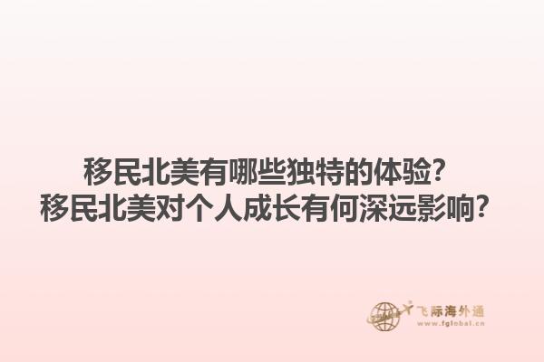 移民北美有哪些独特的体验？移民北美对个人成长有何深远影响？1.jpg