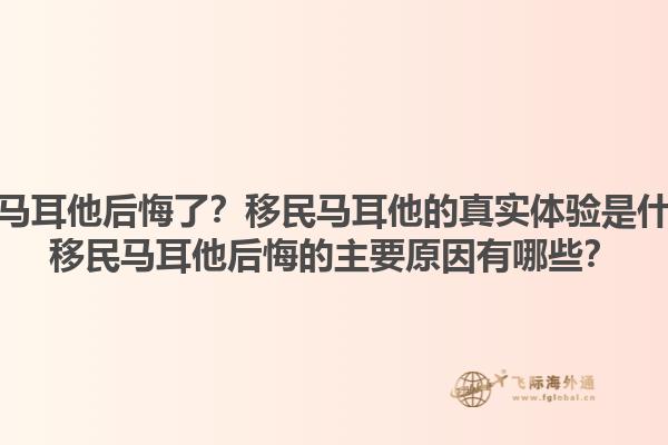 移民马耳他后悔了？移民马耳他的真实体验是什么？移民马耳他后悔的主要原因有哪些？1.jpg