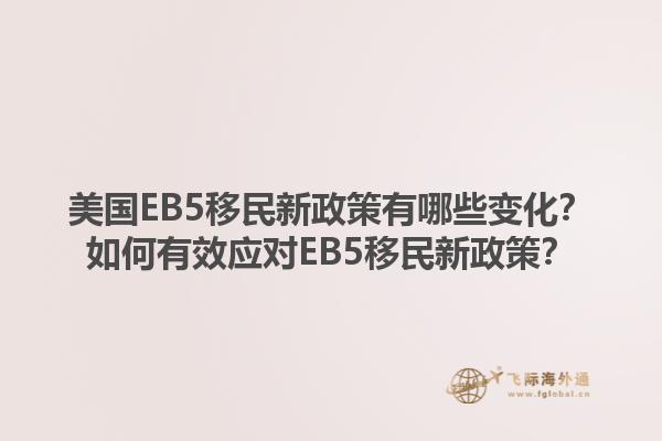 美国EB5移民新政策有哪些变化？如何有效应对EB5移民新政策？1.jpg