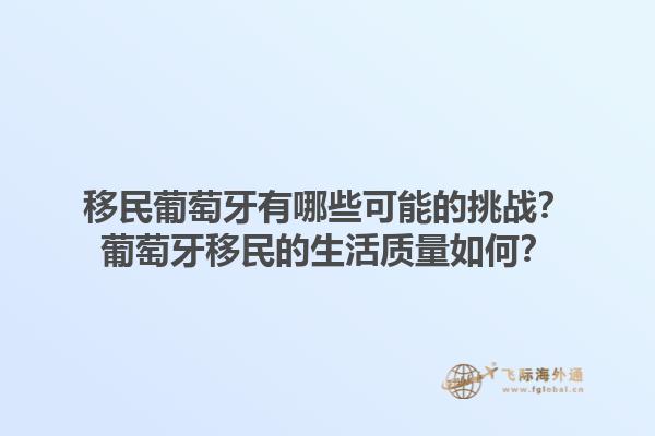 移民葡萄牙有哪些可能的挑战？葡萄牙移民的生活质量如何？1.jpg