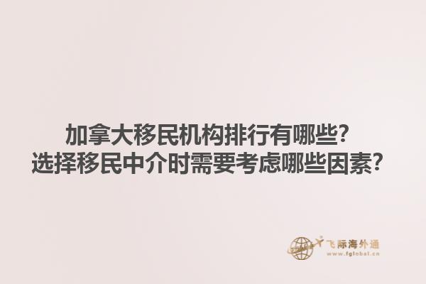 加拿大移民机构排行有哪些？选择移民中介时需要考虑哪些因素？1.jpg