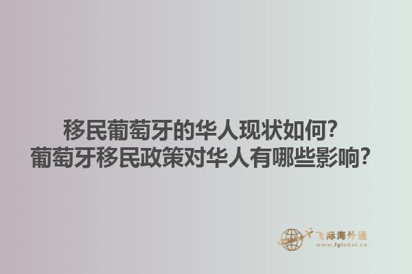 移民葡萄牙的华人现状如何？葡萄牙移民政策对华人有哪些影响？1.jpg