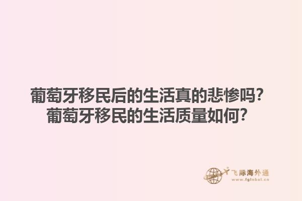 葡萄牙移民后的生活真的悲惨吗？葡萄牙移民的生活质量如何？1.jpg