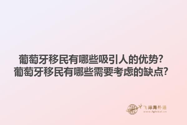 葡萄牙移民有哪些吸引人的优势？葡萄牙移民有哪些需要考虑的缺点？1.jpg