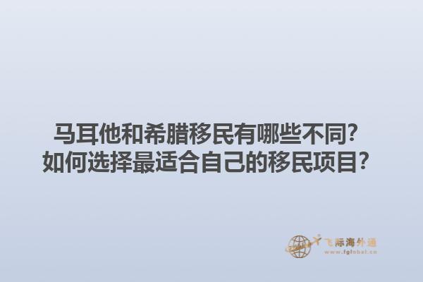 马耳他和希腊移民有哪些不同？如何选择最适合自己的移民项目？