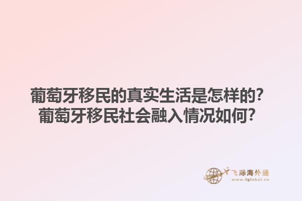 葡萄牙移民的真实生活是怎样的？葡萄牙移民社会融入情况如何？1.jpg