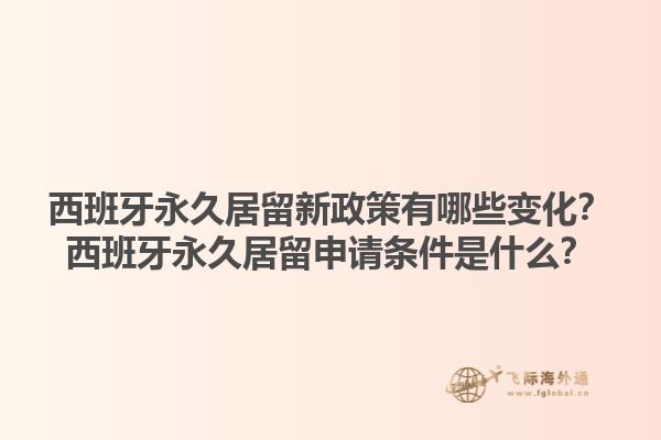 西班牙永久居留新政策有哪些变化？西班牙永久居留申请条件是什么？