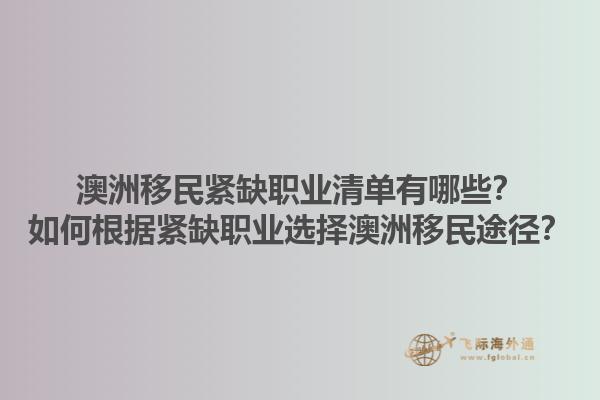 澳洲移民紧缺职业清单有哪些？如何根据紧缺职业选择澳洲移民途径？1.jpg