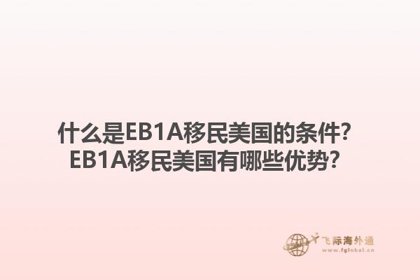 什么是EB1A移民美国的条件？EB1A移民美国有哪些优势？