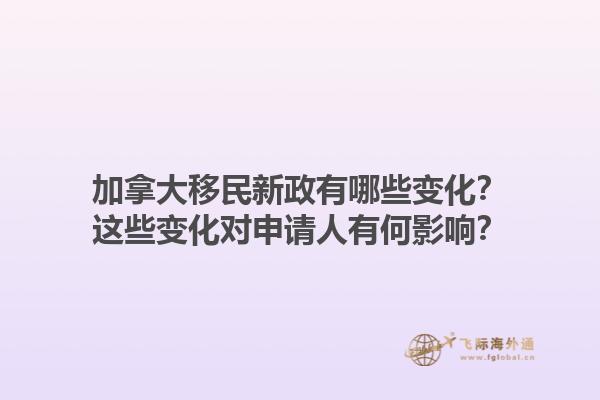 加拿大移民新政有哪些变化？这些变化对申请人有何影响？