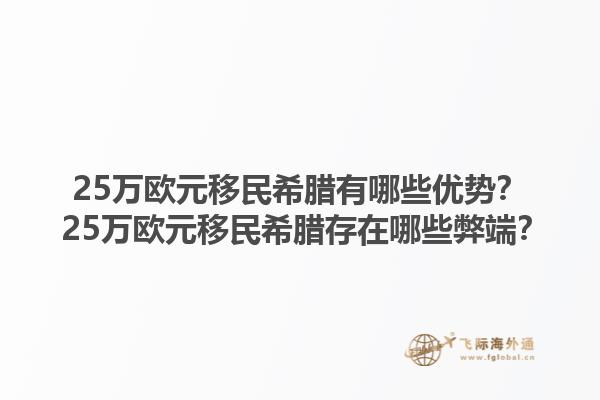 25万欧元移民希腊有哪些优势？ 25万欧元移民希腊存在哪些弊端？