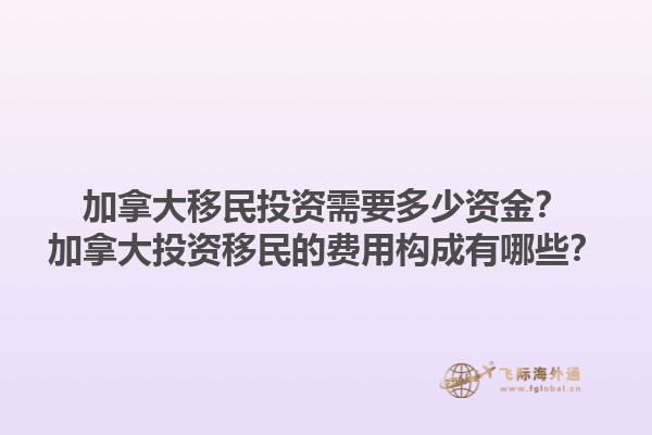 加拿大移民投资需要多少资金？加拿大投资移民的费用构成有哪些？1.jpg